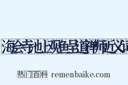 海会寺池上观鱼呈道禅师近义词是什么意思的图片